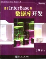 基于InterBase的数据库开发