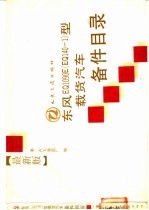 东风EQ1090E EQ140-1 型载货汽车备件目录 最新版