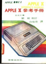 APPLE Ⅱ参考手册