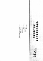 建筑电气安装工程施工图集 上 电梯电气装置施工说明及竣工验收规定 TX14