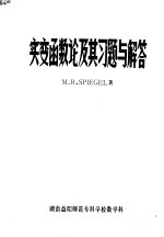 实变函数论及其习题与解答