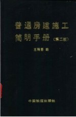 普通房建施工简明手册