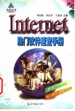 Internet热门软件速查手册