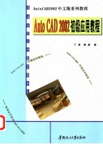 AutoCAD 2002初级应用教程