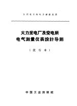 水利电力部电力建设总局 火力发电厂及变电所电气测量仪表设计导则 试行本