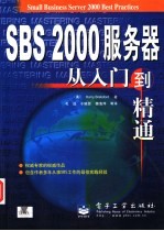 SBS 2000服务器从入门到精通