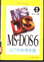 MS-DOS 6入门与参考手册