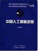 中国人工智能进展  2001  中国人工智能学会第9届全国学术年会暨中国人工智能学会成立二十周年庆祝大会论文集