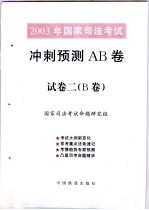 2003年国家司法考试冲刺预测AB卷 试卷2 B卷