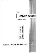 上海近代城市建筑