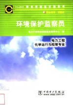 环境保护监察员  11-012  职业标准·试题库  电力工程  化学运行与检修专业