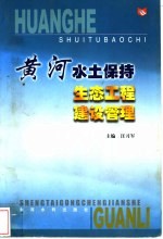 黄河水土保持生态工程建设管理