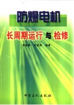 防爆电机长周期运行与检修