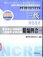 三级网络技术精编四合一教程 重点难点·例题精析·上机指导·全真试卷