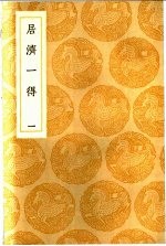 居济一得 1-2册