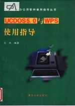 UCDOS 5.0与 WPS使用指导