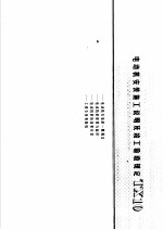 建筑电气安装工程施工图集 上 电动机安装施工说明及竣工验收规定 TX10