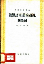 汉语知识讲话  语法部分  能愿动词、趋向动词、判断词