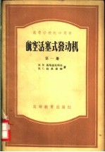 高等学校教学用书 航空活塞式发动机 第1-3册