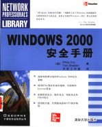 Windows 2000安全手册