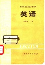 北京市业余外语广播讲座 英语 初级班· 上