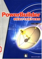 PowerBuilder课程设计与系统开发案例