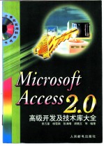 Microsoft Access 2.0高级开发及技术库大全