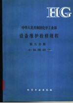 中华人民共和国化学工业部设备维护检修规程 第5分册 小氮肥部分