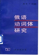 俄语动词体研究 俄语动词未完成体过去时的意义系统