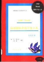 OSF/Motif标准图形界面开发工具 下 参考手册