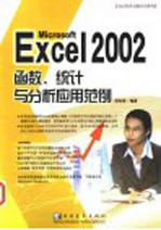 Microsoft Excel 2002函数、统计与分析应用范例