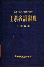 工业名词辞典 工厂·设备·机械·器材