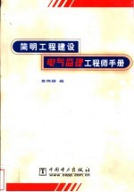 简明工程建设电气监理工程师手册