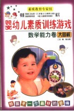 婴幼儿素质训练游戏 数学训练游戏卷