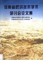 河南省防洪技术学术研讨会论文集