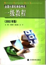 全国计算机等级考试一级教程 2002年版