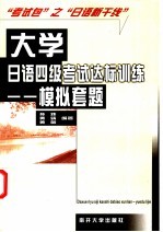 大学日语四级考试达标训练 模拟套题