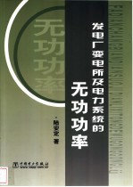 发电厂变电所及电力系统的无功功率