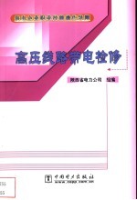 供电企业职业技能操作导则 高压线路带电检修