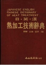 日、英、汉热加工技术辞典