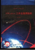 X Windows 工具包使用指南