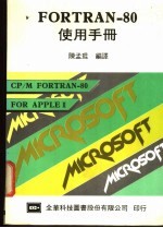 FORTRAN-80使用手册