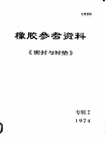 橡胶参考资料 1974年《密封与衬垫》专辑 2