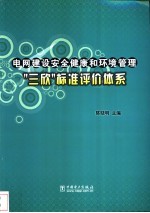 电网建设安全健康和环境管理“三欣”标准评价体系