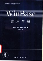 WinBase用户手册