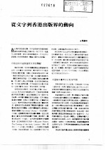 出版工作与书评 2 台港及海外中文报刊资料专辑 1987 从文字到香港出版界的动向