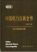 中国电力百科全书 电工技术基础卷 第2版