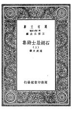 石湖居士诗集 上、下