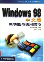 Windows 98中文版新功能与使用技巧