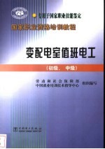 变配电室值班电工 初级、中级